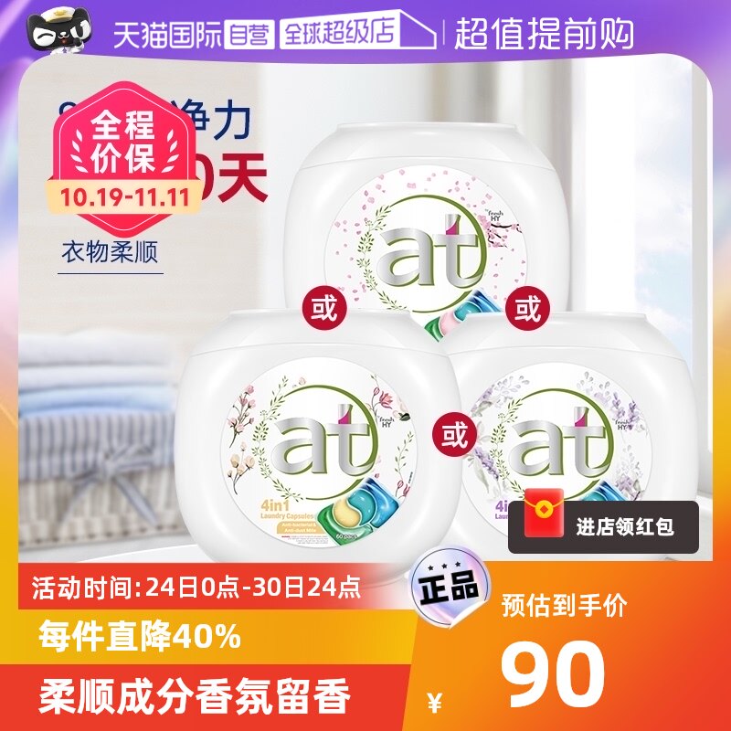 【自营】at菁华4合1洗衣凝珠60粒*1盒除菌除螨持久留香三香型可选怎么看?