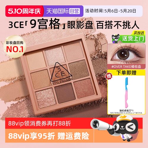 3ce九宫格眼影热卖色号