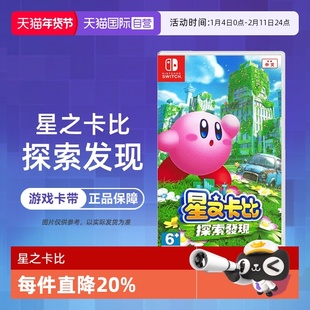 【自营】任天堂Switch游戏 NS 星之卡比 探索发现 3D动作 港版中文 香港直邮【国行主机不支持】