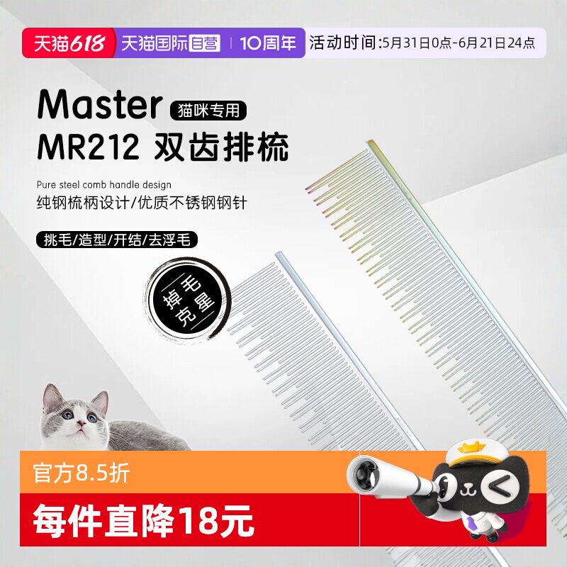 【自营】Master猫咪专用排梳MR212密齿开结防静电梳长短齿去浮毛
