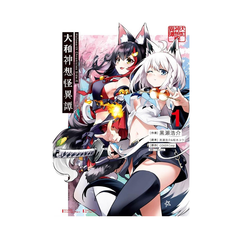 【自营】台版漫画 Holoearth Chronicles Side：E 大和神想怪异谭 1 カバー株式会社 尖端出版