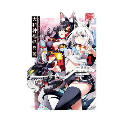 【自营】台版漫画 Holoearth Chronicles Side：E 大和神想怪异谭 1 カバー株式会社 尖端出版