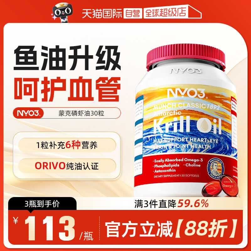 【自营】NYO3挪威蒙克磷虾油软胶囊鱼油升级omega-3低密度中老年