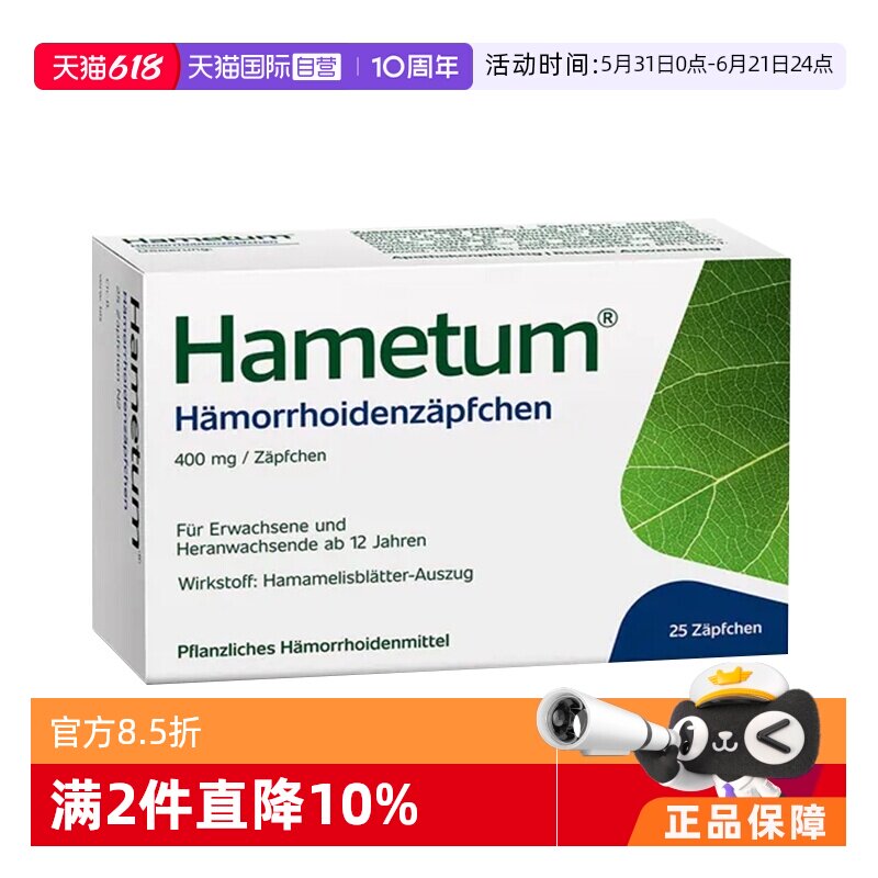 【自营】德国进口Hametum天然植物痔疮栓剂止血止痒孕妇可用25粒