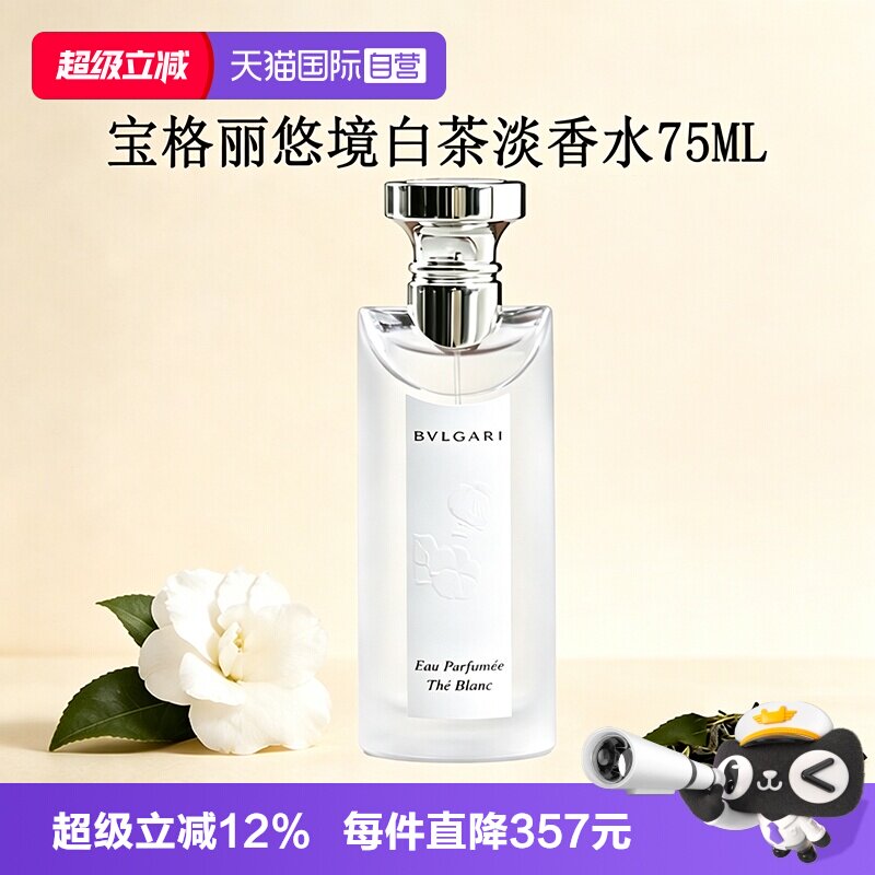【自营】Bvlgari/宝格丽悠境白茶淡香水香氛持久女男高级感中性香