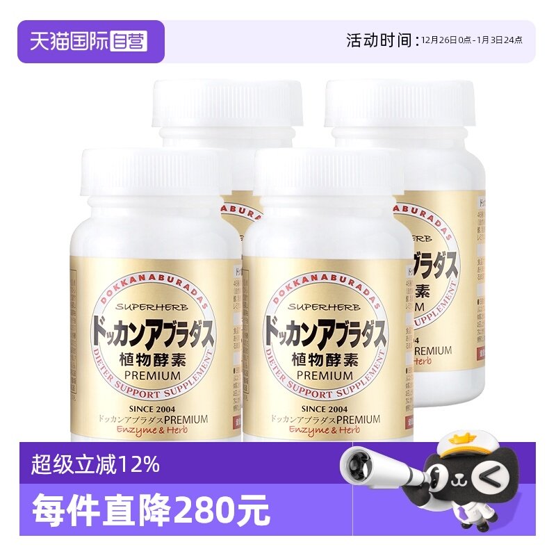 【自营】Herb健康本铺非B420香槟金加强版酵素清肠净体180粒*4