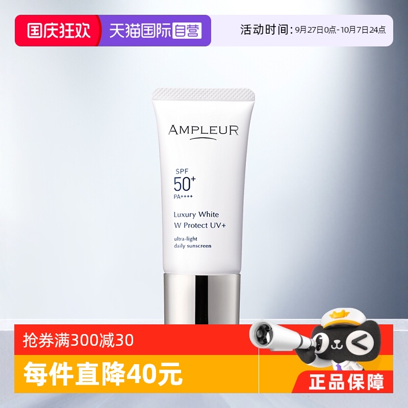ampleur奢宠耀白清爽清透防晒霜
