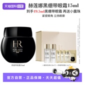礼盒 临期 赫莲娜活颜修护黑绷带眼霜 15ml 自营