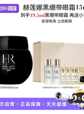 【自营】HR/赫莲娜活颜修护黑绷带眼霜 15ml【礼盒】【临期】