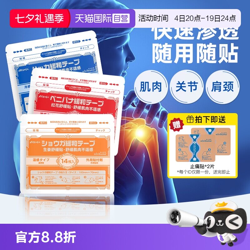 【自营】minikuma日本肌肉舒缓贴颈椎贴腰关节贴肩膀贴温感膏药贴