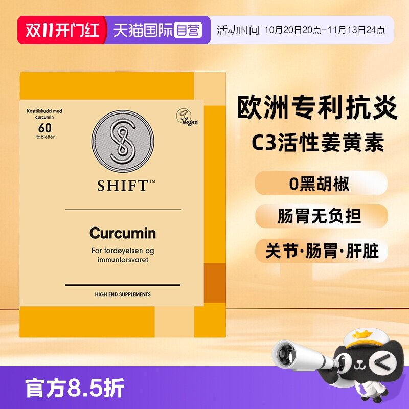 【自营】SHIFT挪威姜黄素胶囊粉片护关节熬夜非黑胡椒肠胃不适