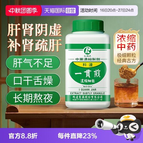 【自营】科达一贯煎中成药颗粒口干口苦滋阴补肾疏肝肾阴虚肋痛h