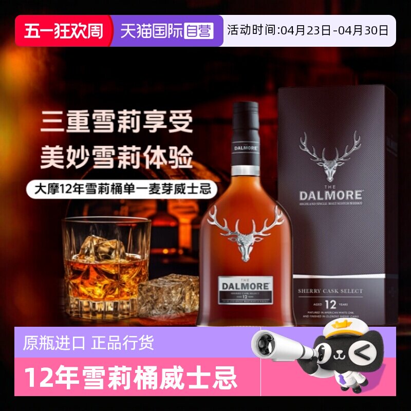 【自营】帝摩/大摩12年雪莉桶700ml 单一麦芽蜂蜜威士忌 正品行货