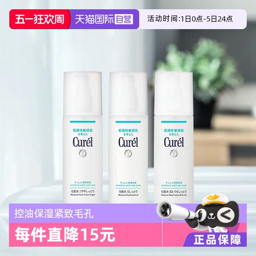 Curel珂润化妆水敏感肌适用
