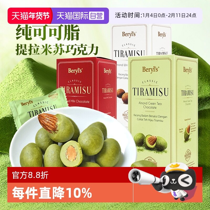 【自营】Beryls巧克力提拉米苏扁桃仁夹心200g纯可可进口零食送礼,零食/坚果/特产,果仁巧克力,淘宝优惠券,粉丝福利购,淘宝优惠卷