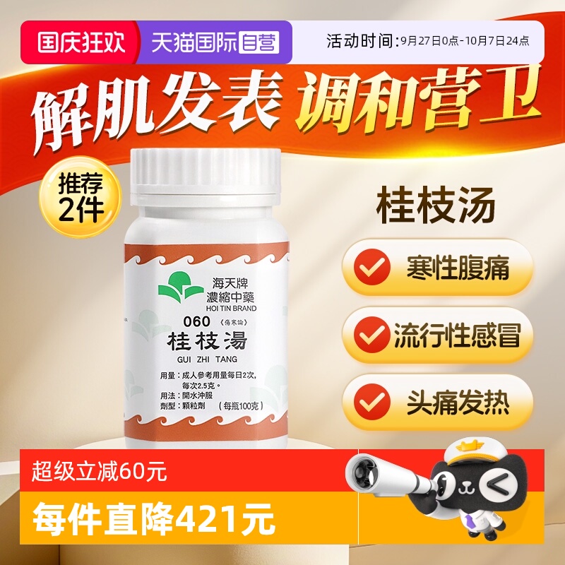 【自营】中国香港海天桂枝汤免煮浓缩中药颗粒草晶华汉方药头痛