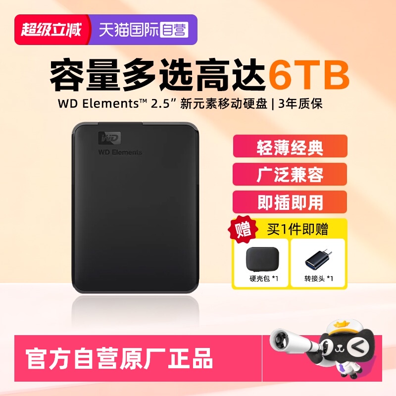 西部数据新元素移动硬盘USB3.0