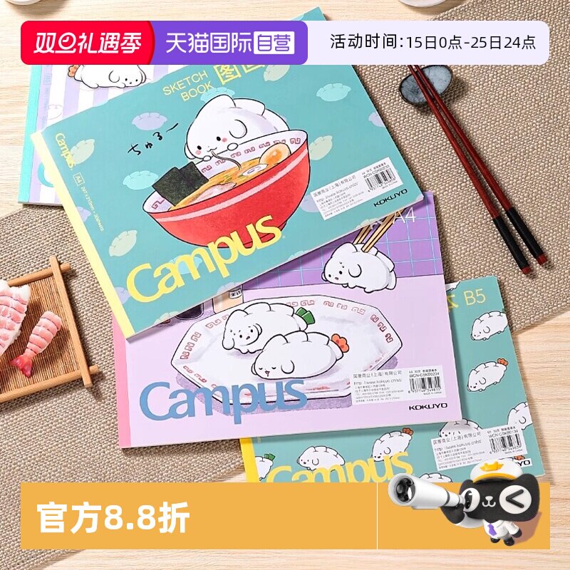 【自营】kokuyo国誉日本Campus胶状图画本加厚图画绘本设计初学者儿童画画涂鸦绘画本子可爱厚实画画本