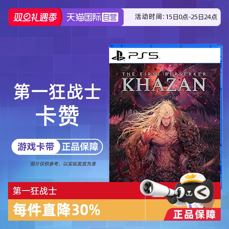 【自营】香港直邮 全新原封 索尼PS5游戏软件光盘 第一狂战士 卡赞 欧美版中文