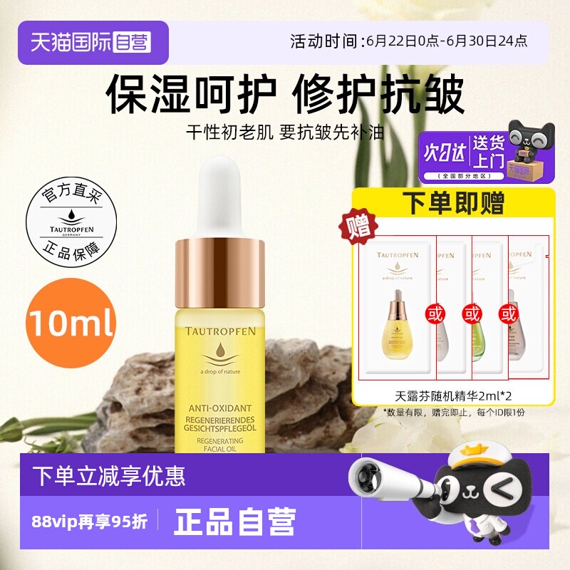 【自营】TAUTROPFEN/天露芬赋活面部护肤油10ml修护抗皱精华油