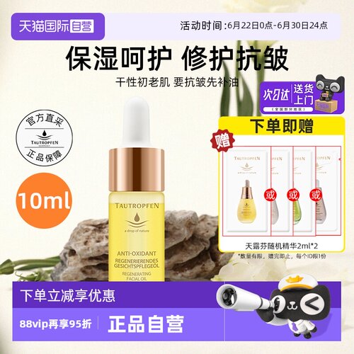【自营】TAUTROPFEN/天露芬赋活面部护肤油10ml修护抗皱精华油