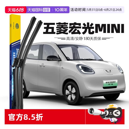 【马瑞利】五菱宏光mini雨刮器