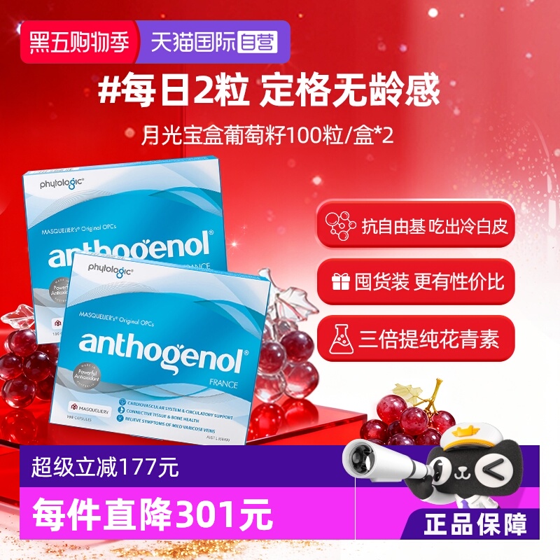Anthogenol月光宝盒葡萄籽胶囊