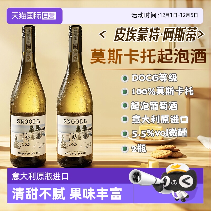 意大利阿斯蒂DOCG莫斯卡托起泡酒