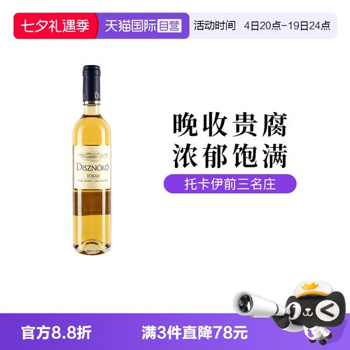 匈牙利野猪岩酒庄贵腐晚收甜白