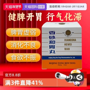 【自营】同仁堂香砂和胃丸脾胃虚弱消化不良大便不调口服6袋