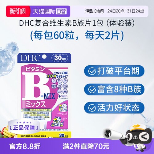 【自营】DHC 复合维生素B族维生素60粒上班族必备日常营养补充剂