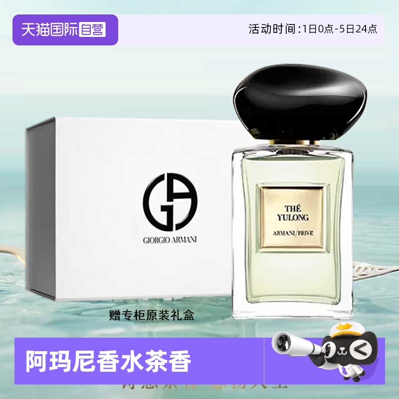 阿玛尼香水100ml玉龙茶香