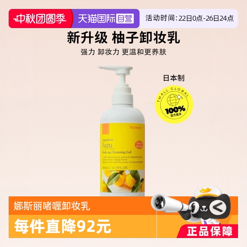 Nursery娜斯丽柚子舒缓卸妆啫喱