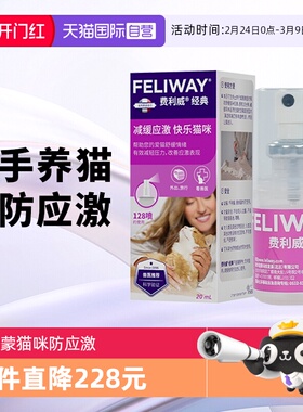 【自营】费利威feliway猫用费洛蒙经典舒缓情绪喷雾20ml 预防应激