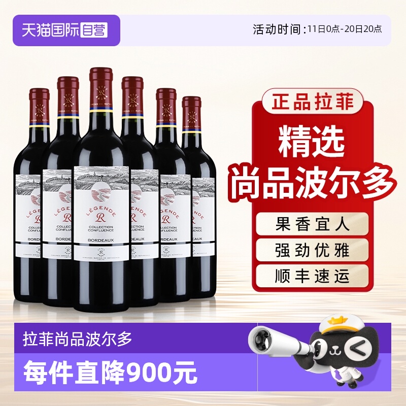 【自营】拉菲精选尚品波尔多红酒官方正品法国进口干红葡萄酒6支