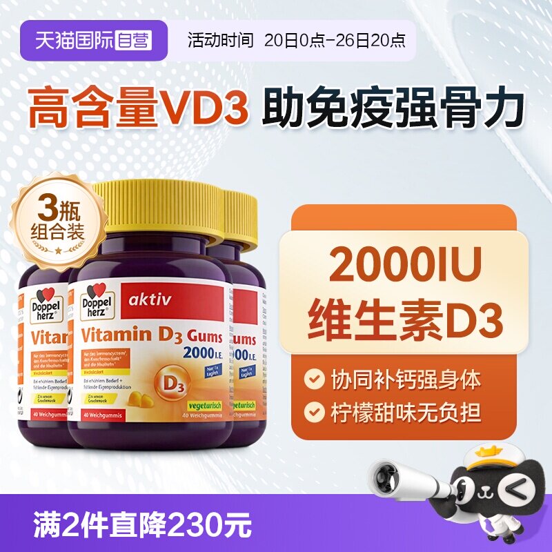 【自营】德国DOPPELHERZ双心维生素D3柠檬味软糖成人补钙40粒*3盒