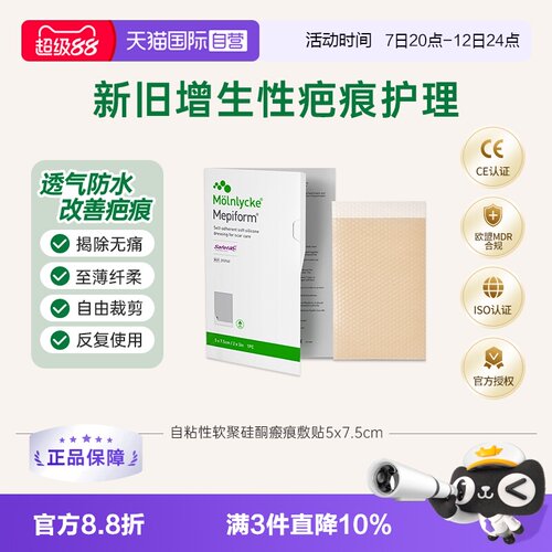 Mepiform美皮护疤痕贴5*7.5cm
