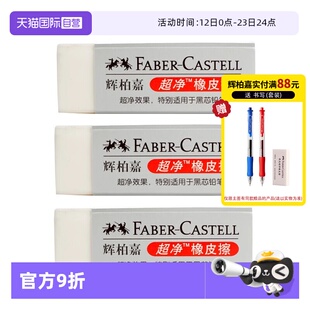 【自营】FABER－CASTELL/辉柏嘉德国橡皮超净橡皮擦小学生专用留痕少屑幼儿园素描绘画图美术生素描绘画