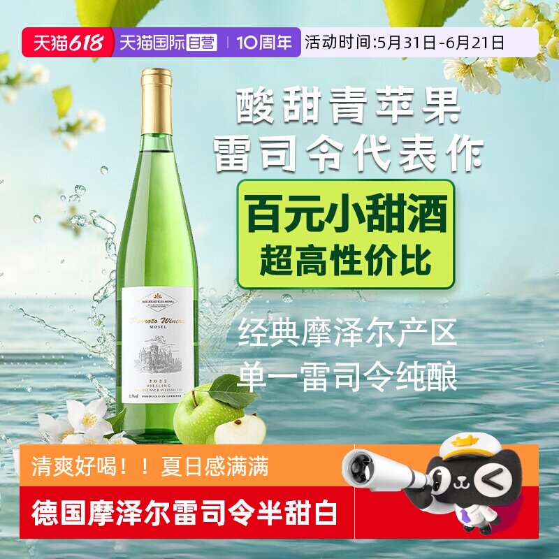 【自营】德国进口雷司令半甜白葡萄酒微醺甜型摩泽尔赠香槟杯