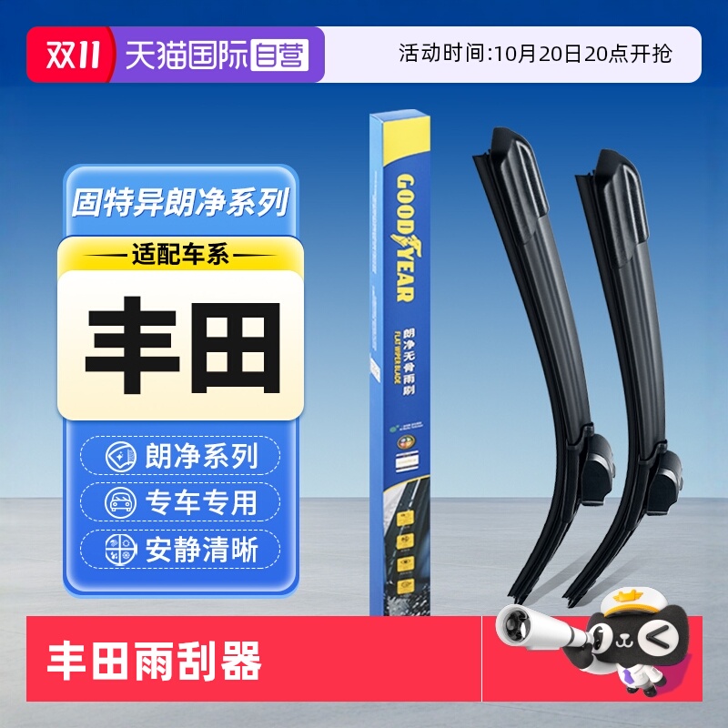 固特异雨刮器丰田专用