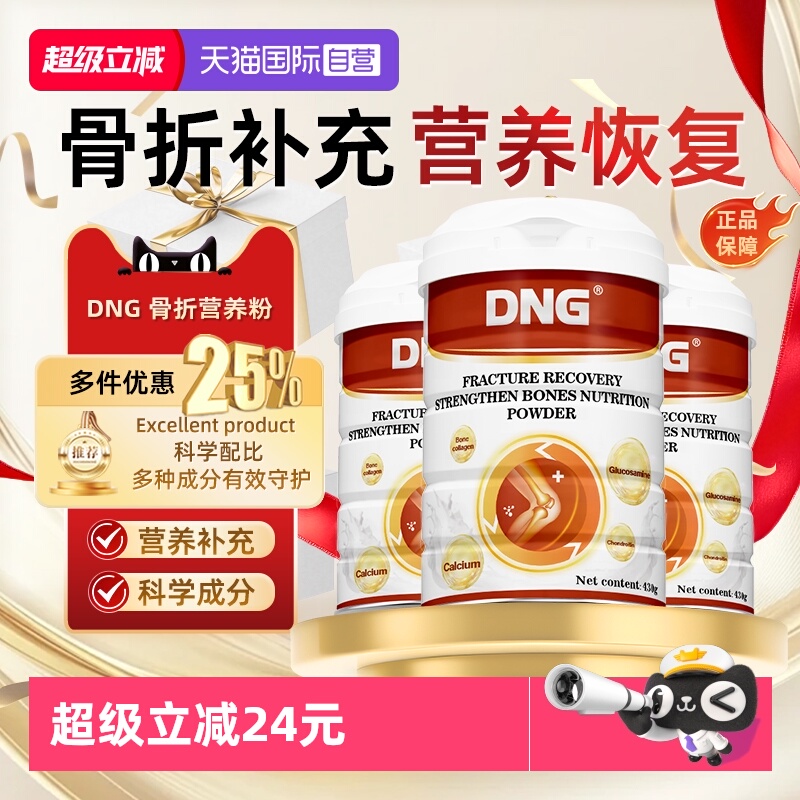 DNG骨折碳酸钙营养品蛋白粉