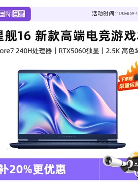 【自营】国补20% 外星人Alienware星舰16高端电竞游戏本畅玩黑神话 Core7/Core9 RTX5060戴尔外星人游戏本