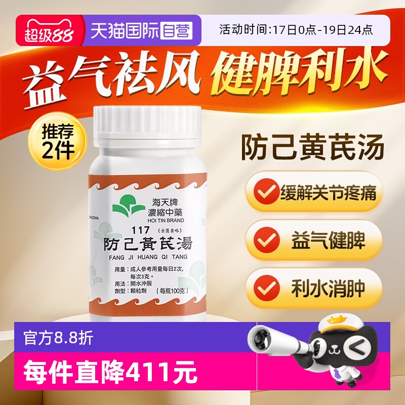 【自营】中国香港海天防己黄芪汤中药浓缩颗粒免煮草晶华汉方免煮