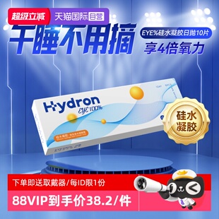 海昌硅水凝胶日抛10片eye百分百近视隐形眼镜小直径正品 自营