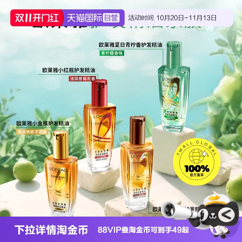 【自营】欧莱雅小金瓶护发精油小红瓶改善毛躁修护干枯护理发油