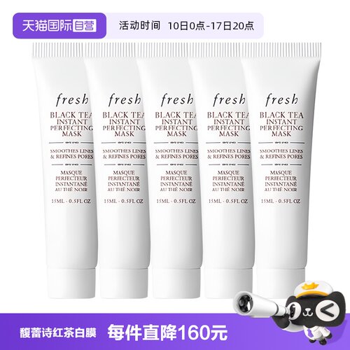 【自营】Fresh/馥蕾诗红茶凝时焕颜面膜白膜15ml*5保湿补水