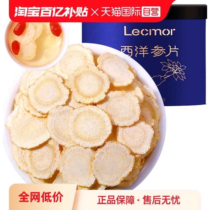 【自营】Lecmor加拿大西洋参片50g官方正品花旗参人参切片滋补品