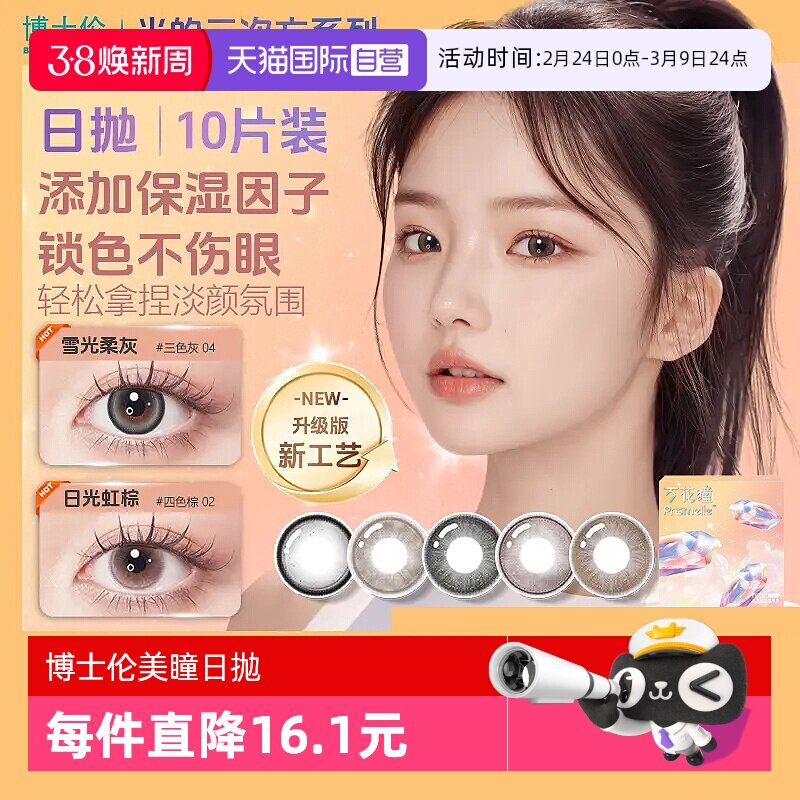 【自营】博士伦光的三次方日抛10片美瞳女彩色隐形眼镜大小直径