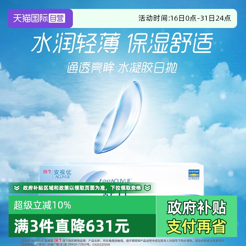【自营】强生舒日日抛安视优透明隐形近视眼镜30片*2盒水润轻薄