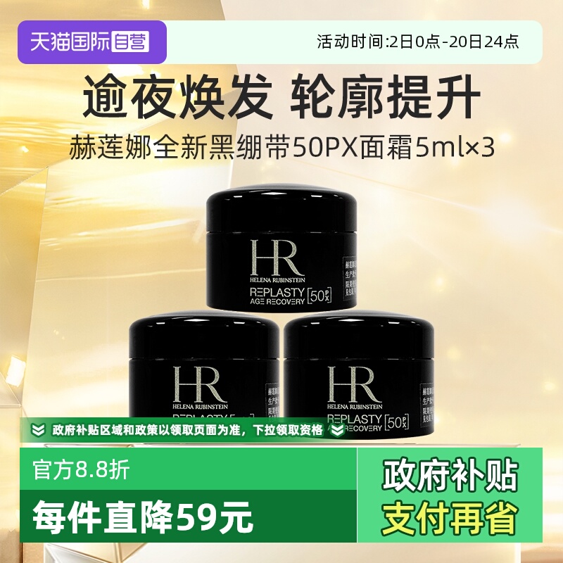 【自营】HR/赫莲娜活颜修复舒缓夜霜5ml*3 黑绷带滋润晚霜